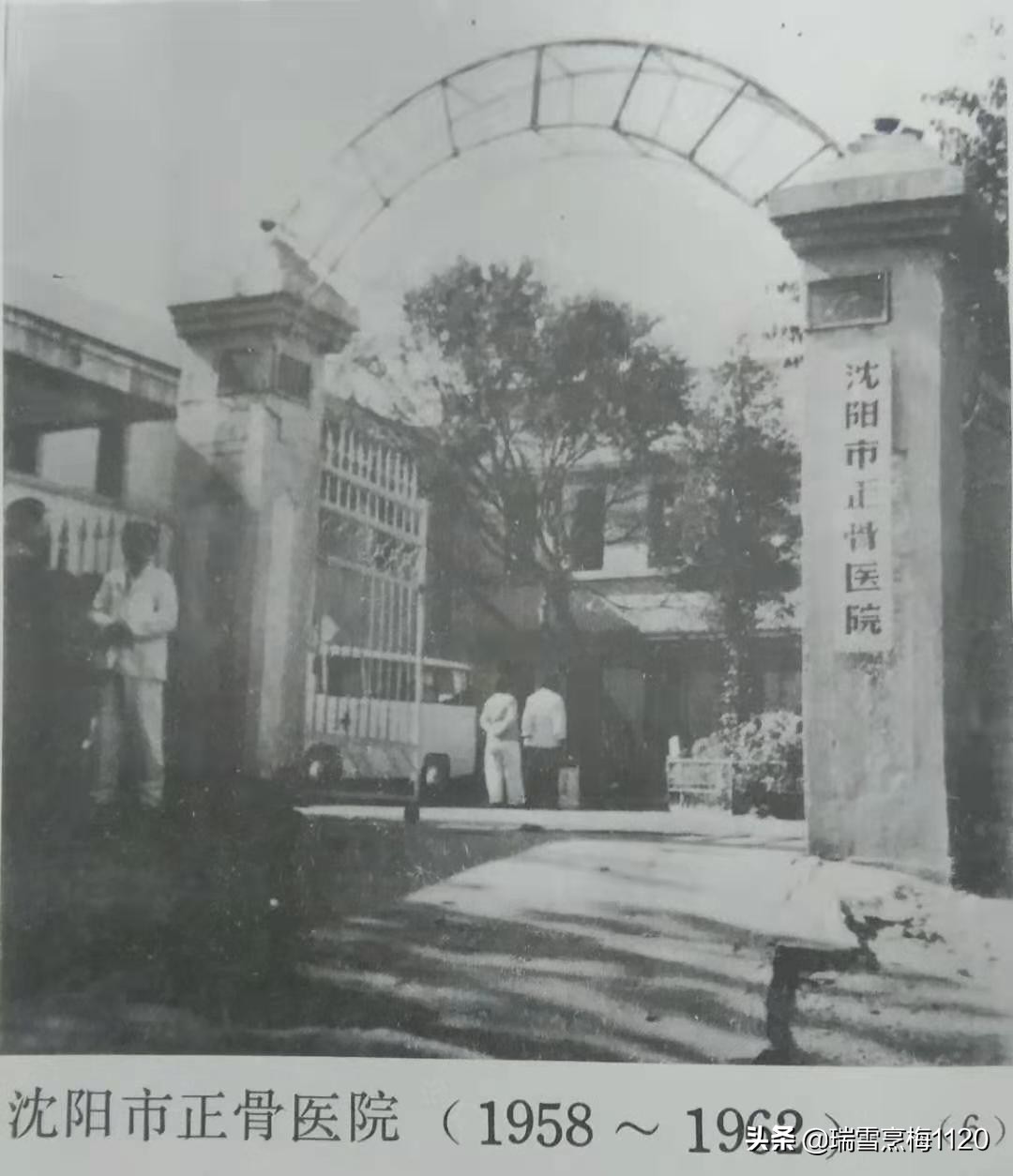 沈阳老照片|沈阳市骨科医院历史沿革