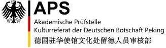 德国aps审核需要的材料,德国aps审核流程