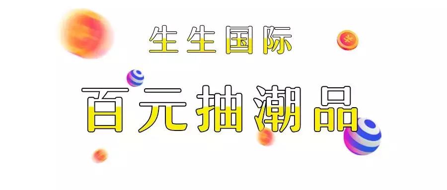 劲爆！iPhone XS、Gucci钱包、金条……潮品任性抽，百分百中奖！