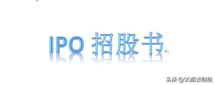 新股招股书解读,利用公式查询个股上市首日