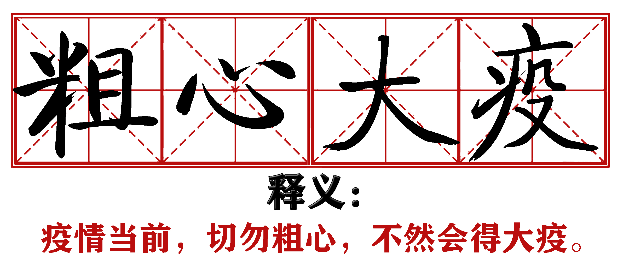 各地抗疫四字成语,抗疫新成语这些新意你get到了吗