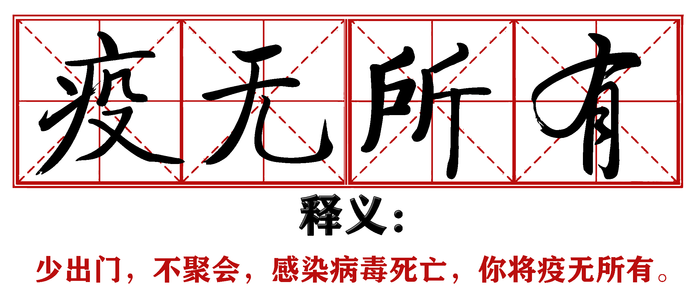 各地抗疫四字成语,抗疫新成语这些新意你get到了吗