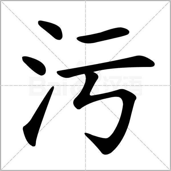 哑光瓷砖防滑防污怎么样,亮光瓷砖防污测试