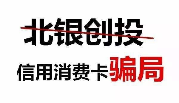 你以为的馅饼，其实是个陷阱！人民日报揭北银创投消费卡*局骗**