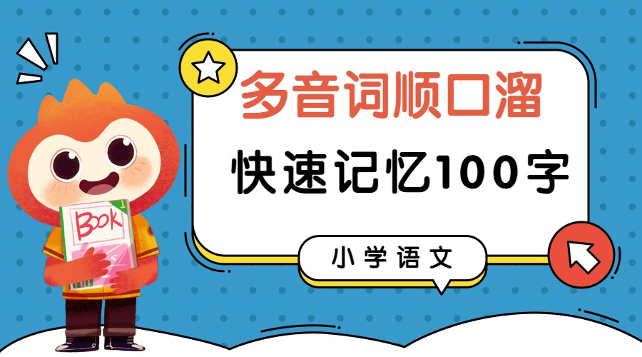 106个多音字用一句顺口溜总结,小升初语文辨音字大全