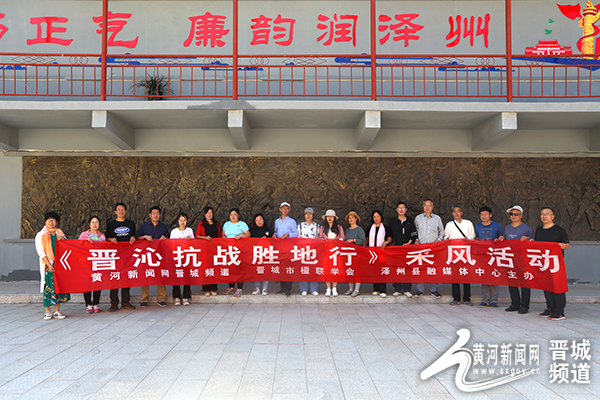 “晋沁抗战胜地行”采风行活动成功举办