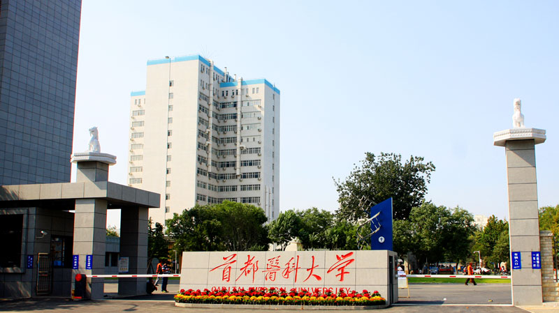 每日一校首都医科大学,每日一所大学