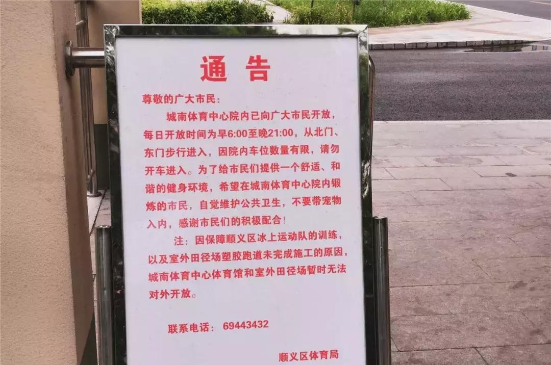 顺义城南体育中心室外场地开放,顺义南城体育馆怎么不开放
