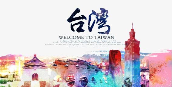 去台湾需要入台证还是通行证,台湾自由行入台证在哪里办