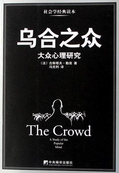 乌合之众思想,乌合之众见解