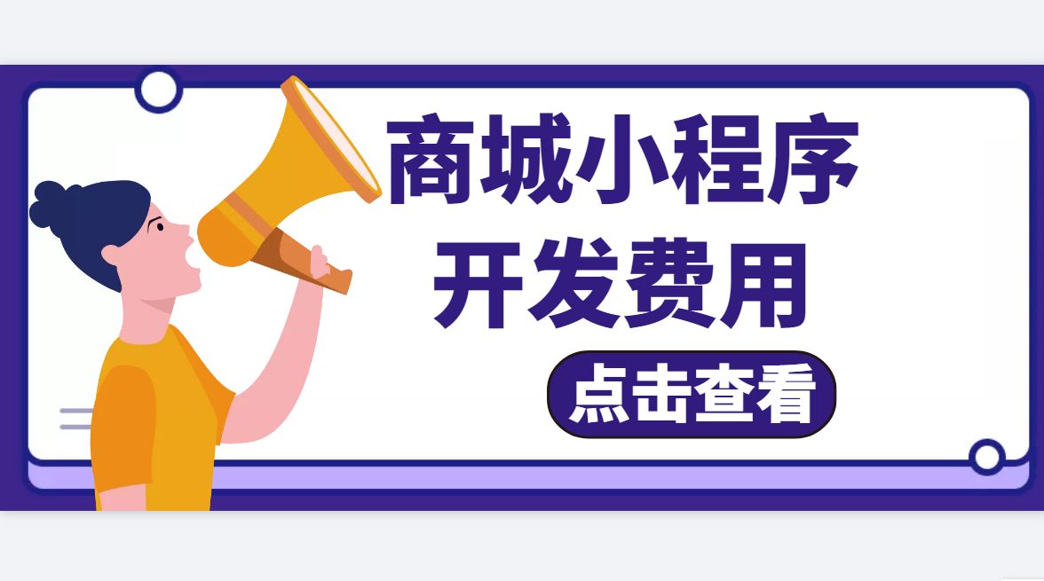 制作小程序商城得多少钱,创建小程序需要多少钱