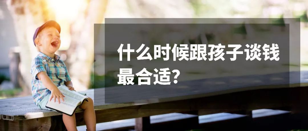 我们什么时候投资理财最合适,何时与孩子谈钱最合适