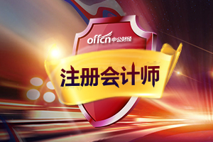 注会第一阶段考试条件,备考中级会计师看注会