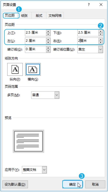 word的基本操作和页面设置,word页面设置一个横向一个纵向