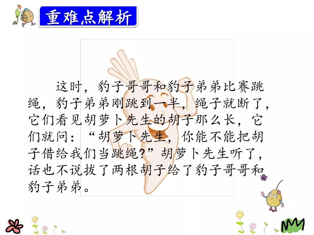 三年级胡萝卜先生的长胡子讲解,三年级语文胡萝卜的长胡子续写