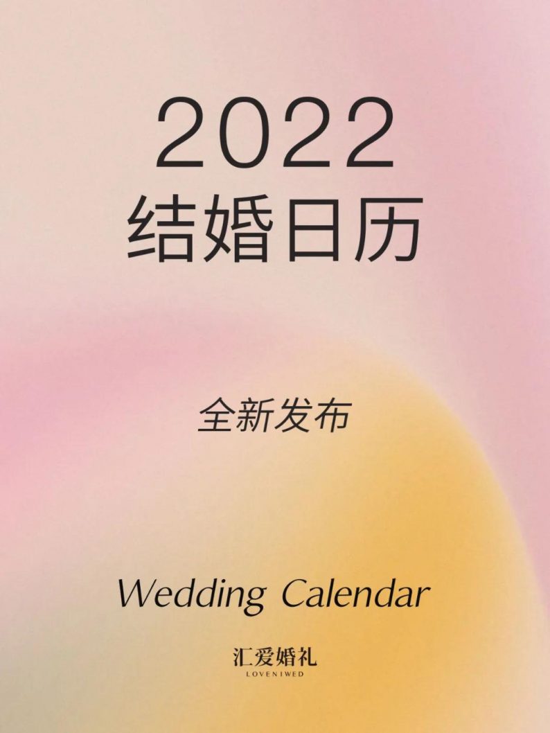 2022年属龙结婚吉日一览表,官网2022年结婚吉日一览表