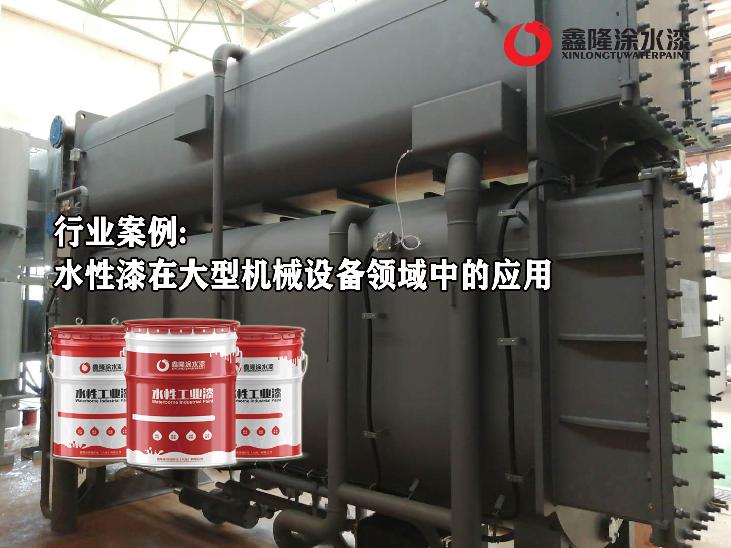 水性机械专用漆工厂,水性漆机械设备