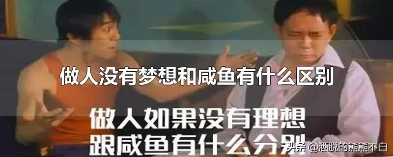 演员周星驰：做人如果没有梦想，跟咸鱼有何区别？