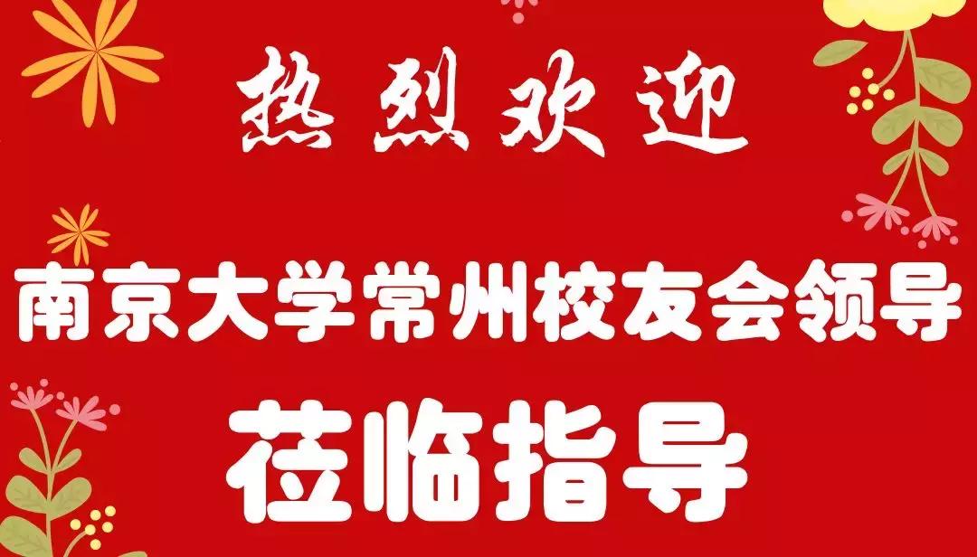 南师大常州校友会,南大常州校友会