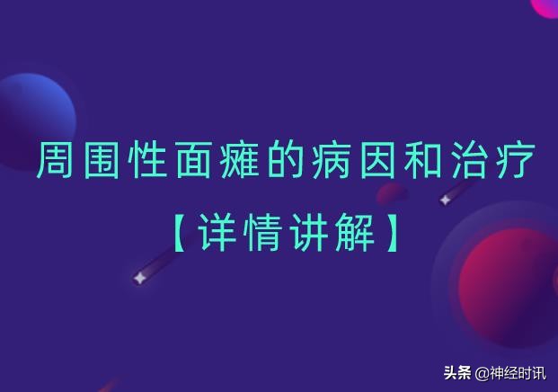 周围性面瘫三个月眼睛还是闭不上,中枢性面瘫和周围性面瘫鉴别动画