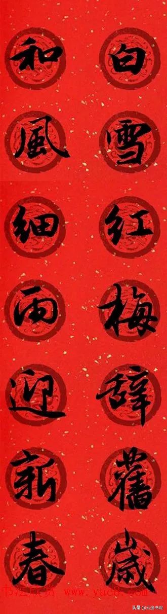 赵孟頫集字春联美不胜收,赵孟頫集字唐诗宋词春联