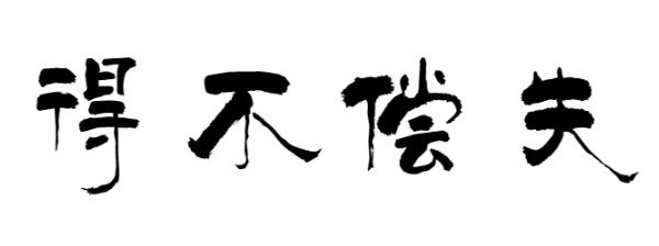 孩子的乳牙要掉了可以拔吗,小孩的乳牙真的可以治疾病吗