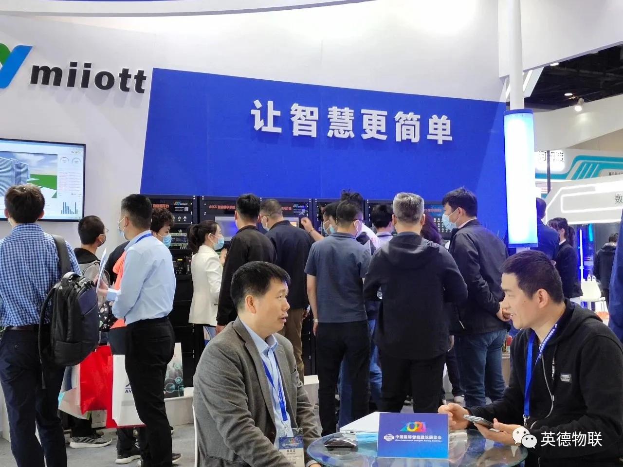 Miiott,美亚自控亮相2021中国国际智能建筑展览会，让智慧更简单