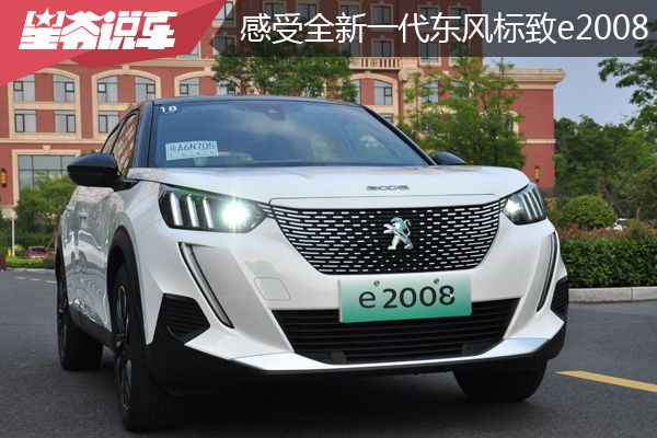 东风标致有一款动力强的车,驾驶感受最好的纯电动suv