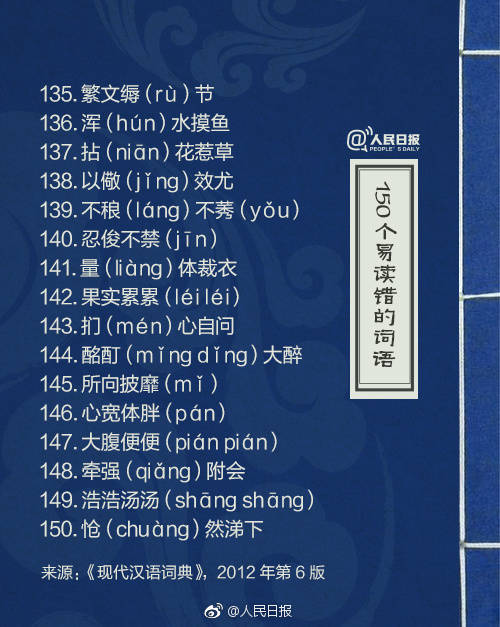 容易读错的汉字人民日报,一读就错的汉字为了孩子收藏了