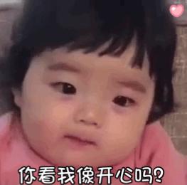 你从哪里看出来我开心表情包,你好像很开心表情包