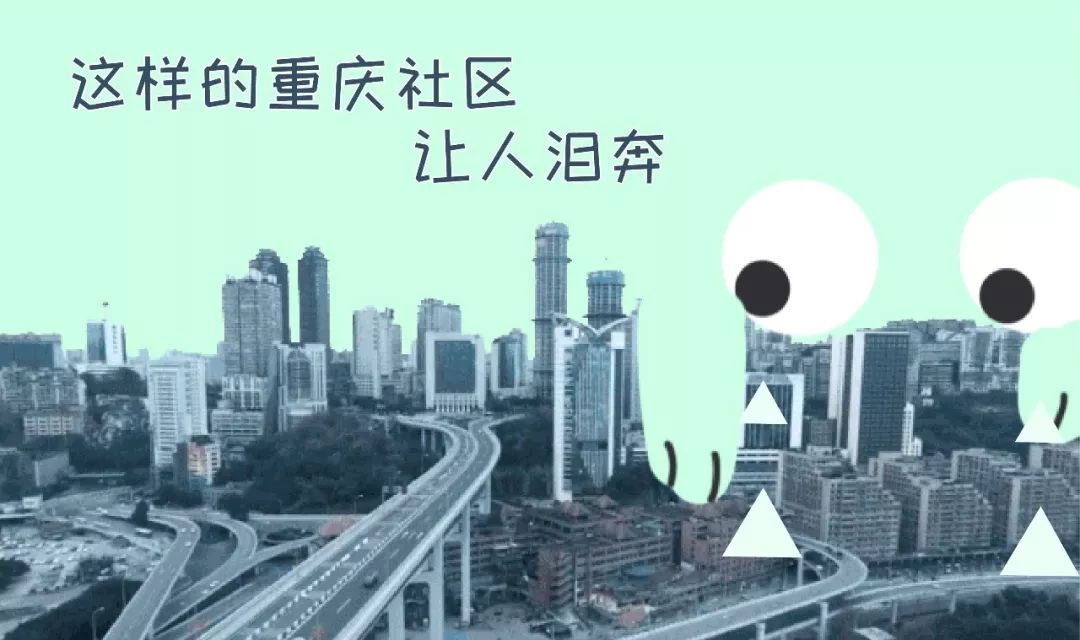 泪奔!你见过这样的重庆和这样的重庆社区吗?