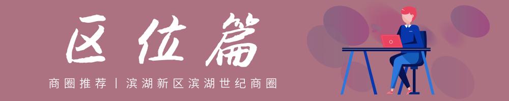 商圈攻略丨滨湖世纪——刚需族安家滨湖的前哨站！