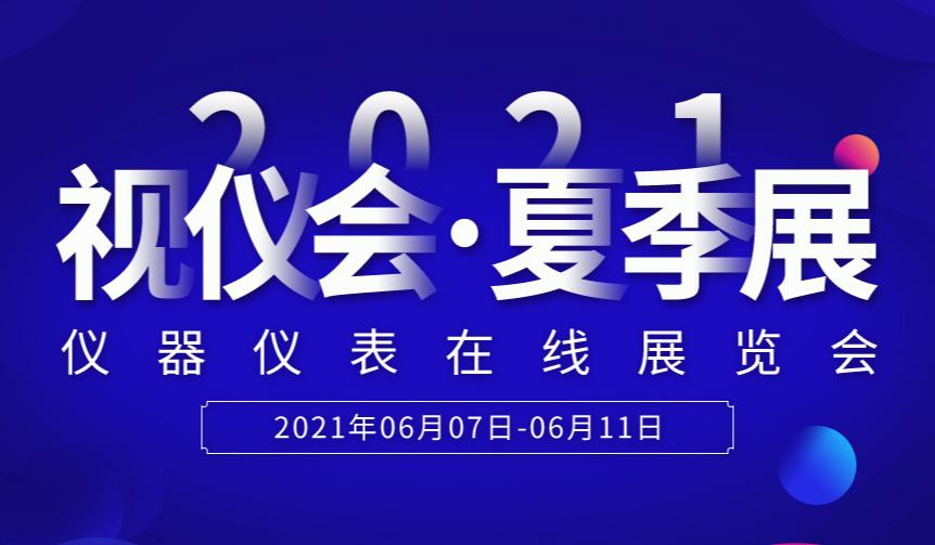 5天精彩不断,仪表网2021视仪会-夏季展圆满落幕
