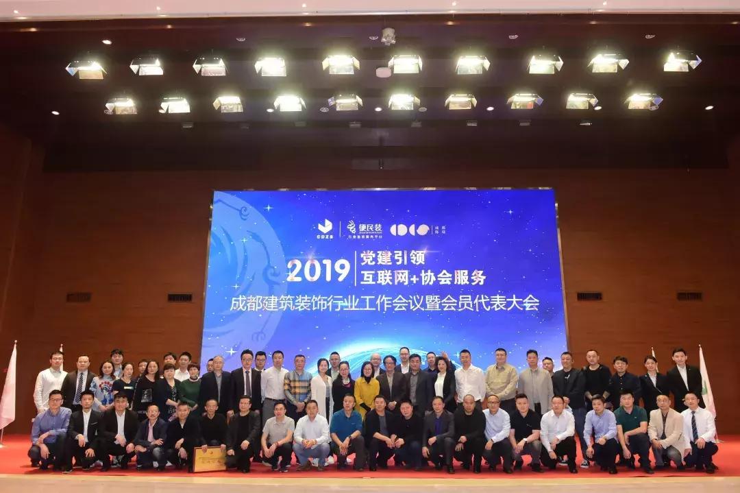 推进行业发展，成都建筑装饰行业工作会议暨会员代表大会成功举行