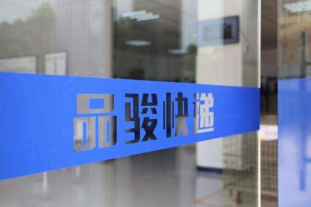 品骏物流有限公司倒闭,品骏倒闭