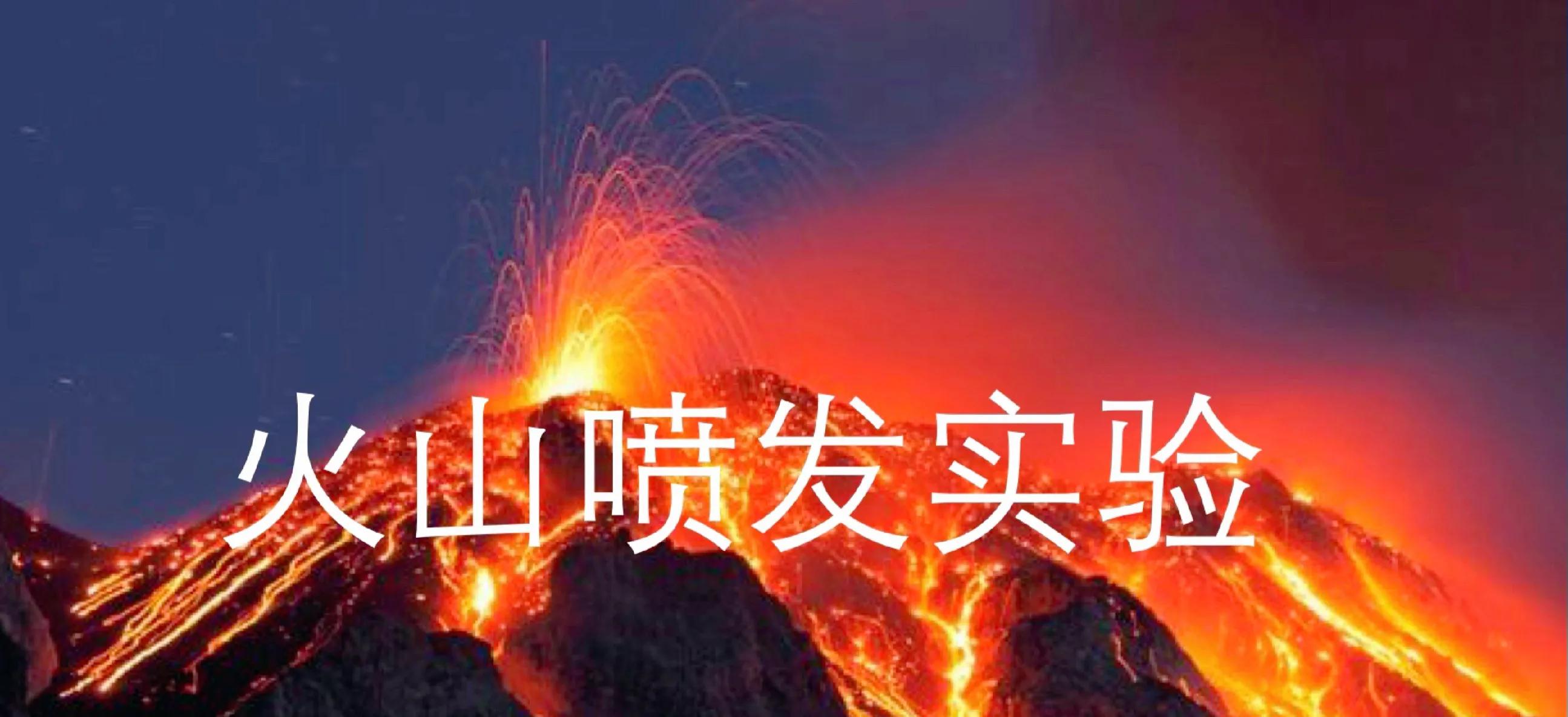 火山爆发模拟器手机版下载,模拟火山喷发小学生