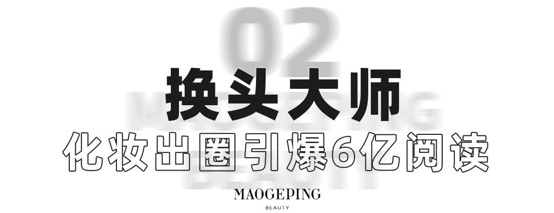 化妆师毛戈平又火了,化妆界的毛戈平