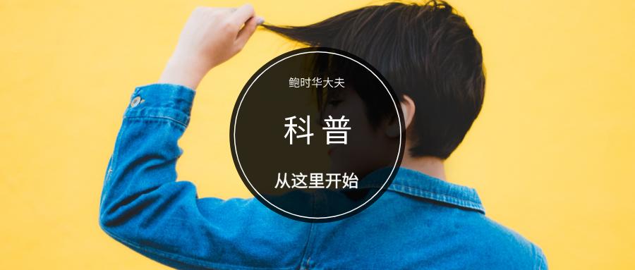 「疾病科普」高雄激素血症如何治疗？