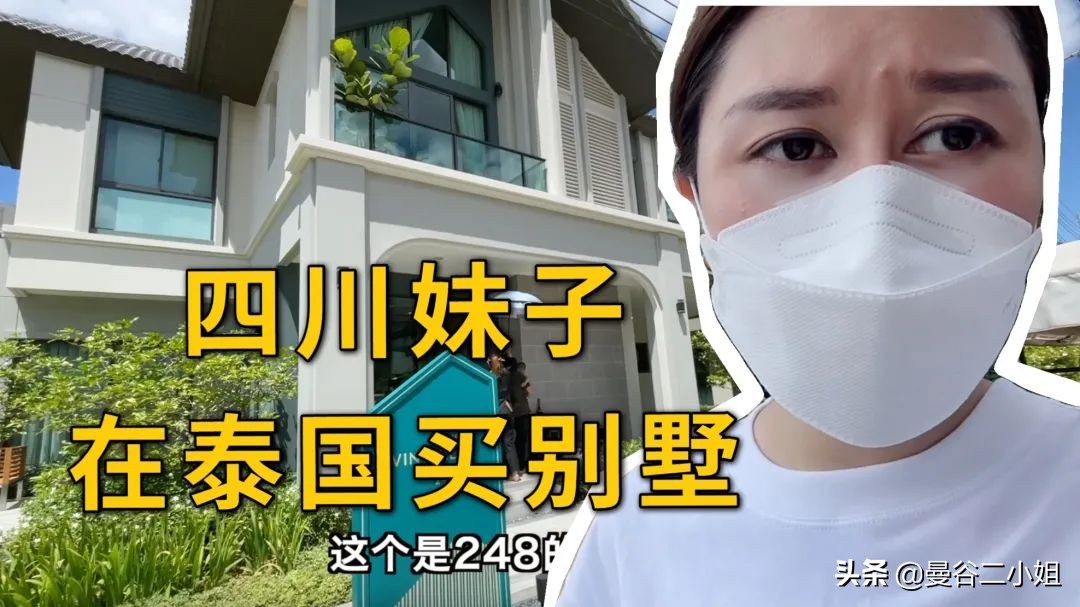 泰国定居别墅真实价格,泰国曼谷顶级富人区2000万别墅