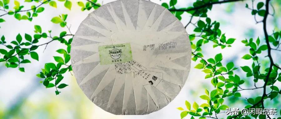 闲暇品茶,云河茶厂和字饼生茶