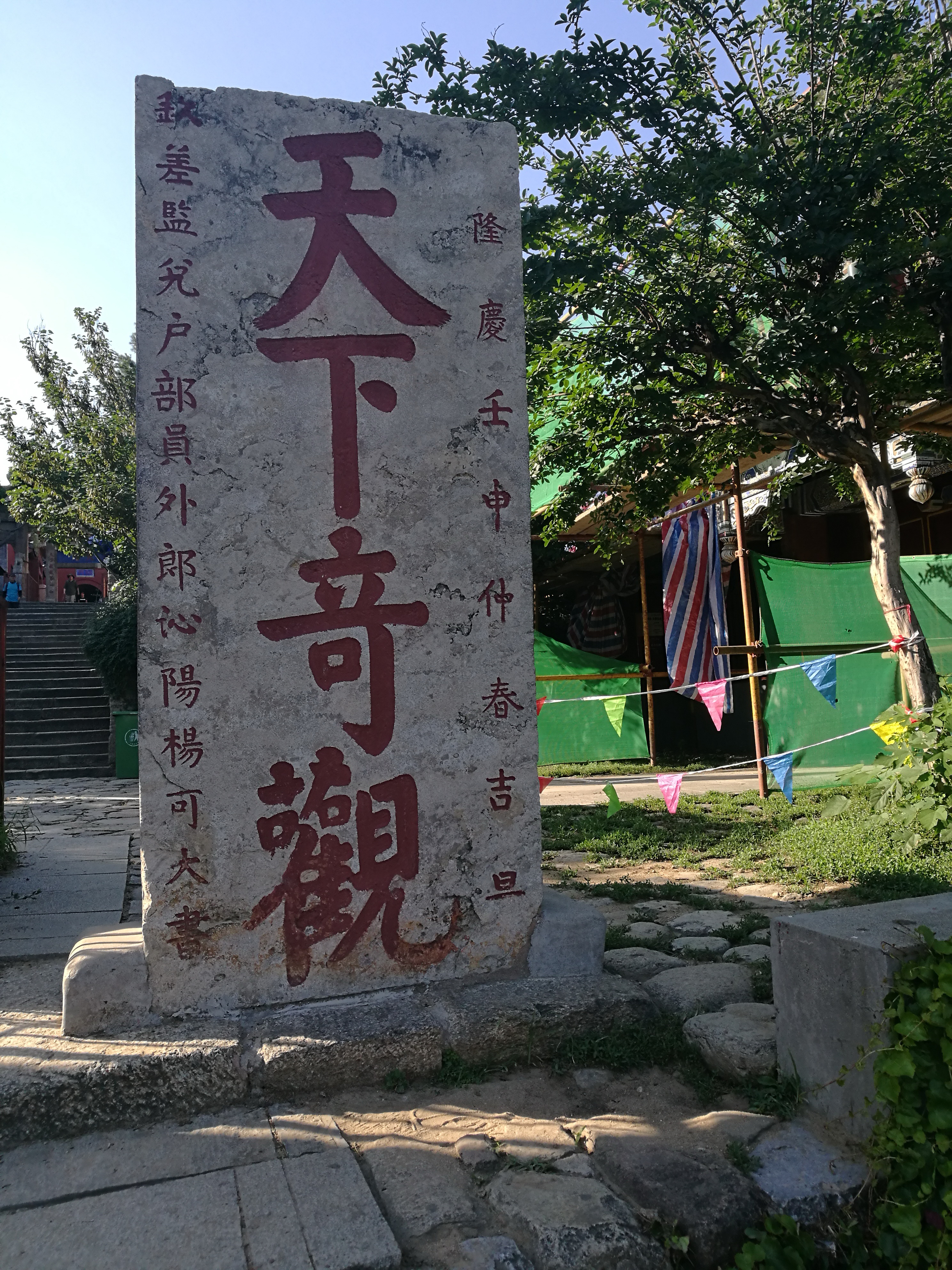 泰山世界文化和自然遗产碑刻,世界自然文化遗产名胜