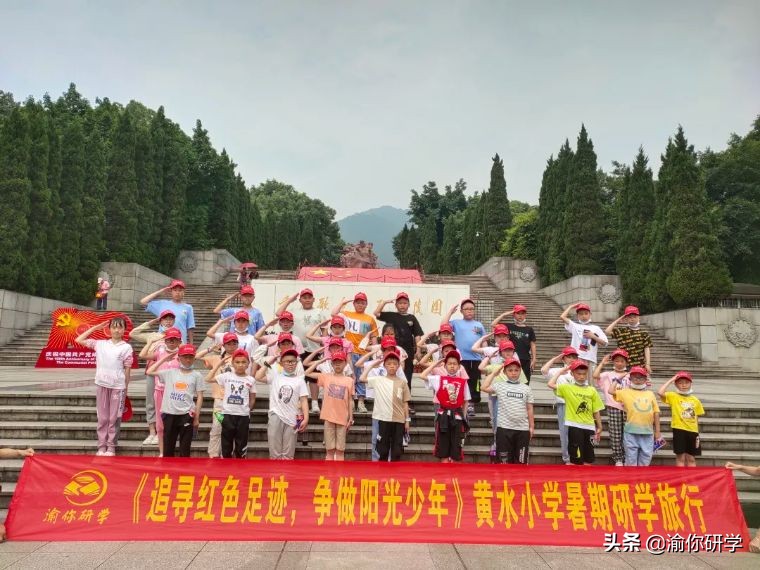 黄水小学《追寻红色足迹，争做阳光少年》重庆研学旅行圆满结束