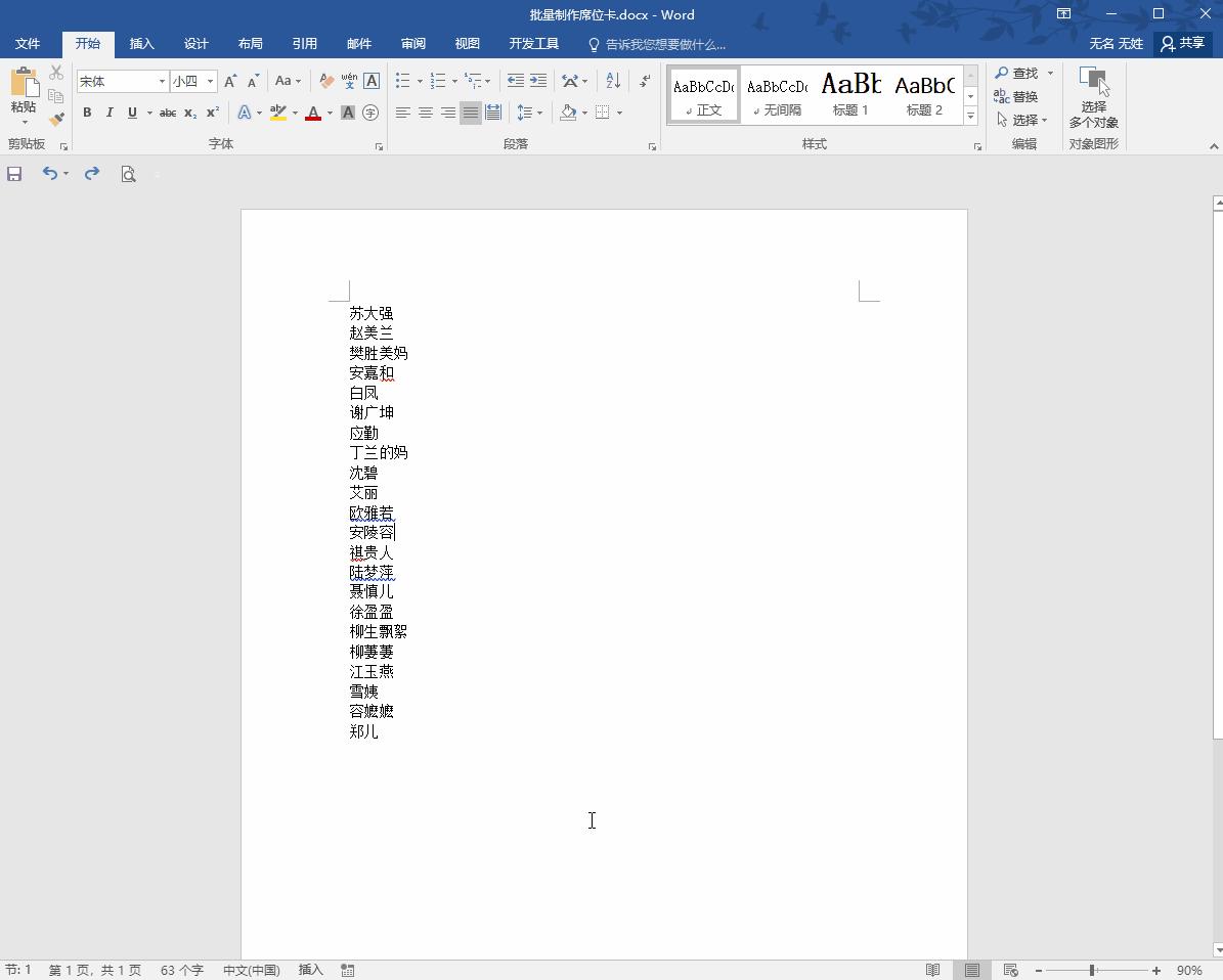 word制作双面席位牌两个字,word如何制作双面席位卡