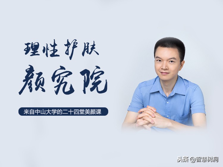 理性护肤颜究院—中山大学的二十四堂美颜课-做对防晒就能美白