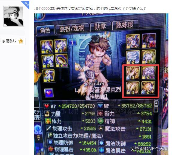 DNF:玩家升级三件首饰后,跟奶爸装备出现4处相同,被团长拒绝!