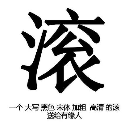 骂人表情包带字霸气,表情包大全骂人