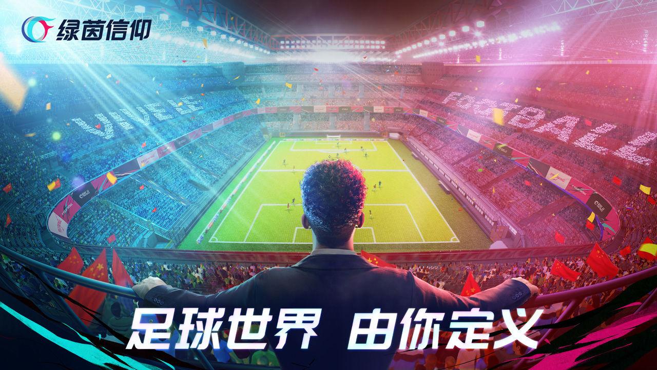 绿茵信仰游戏活动,绿茵信仰手游试玩