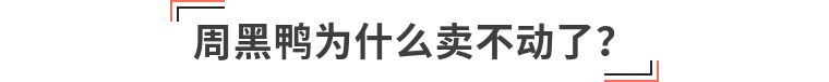 绝味食品周黑鸭煌上煌对比,绝味周黑鸭煌上煌谁更胜一筹
