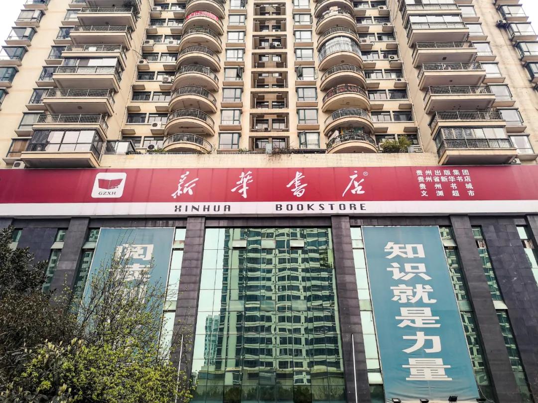 贵阳人,你有多久没去过新华书店了?