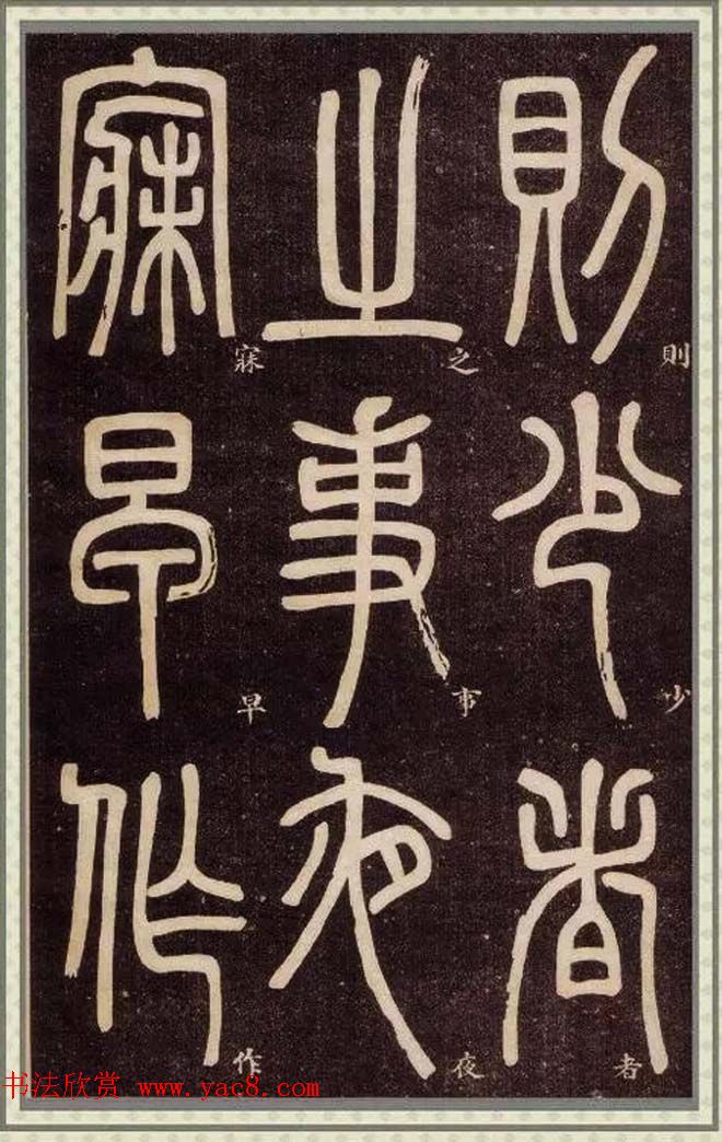 邓石如篆书快速入门字帖,邓石如篆书弟子职有几个版本